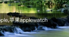 苹果Apple,苹果applewatch