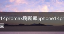 iphone14promax刷新率|iphone14promax刷新率怎么设置