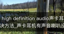 realtek high definition audio声卡耳机无声详细解决方法_声卡耳机有声音喇叭没声音