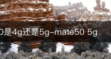 mate50是4g还是5g-mate50 5g