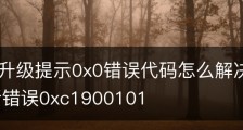 Win11升级提示0x0错误代码怎么解决|windows11更新错误0xc1900101