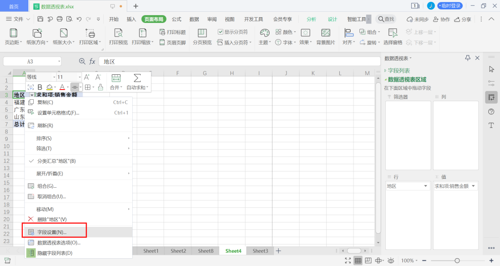 Excel表格透视表如何按列分页打印