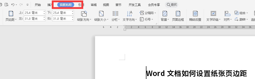 Word文档如何设置纸张页边距
