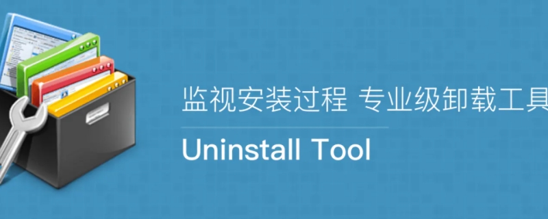 uninstall是什么软件