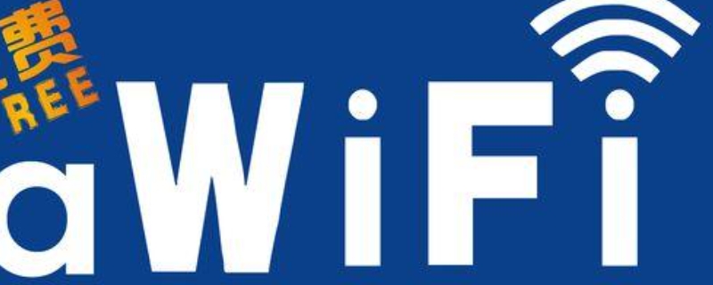 awifi是免费网是否安全