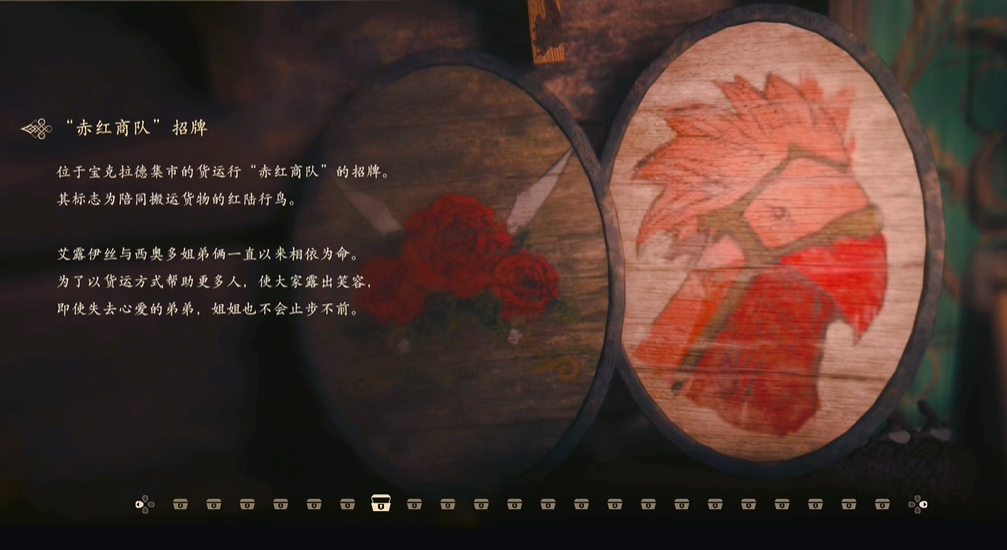最终幻想16回忆物品赤红商队招牌怎么获得