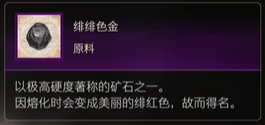 最终幻想16原料绯绯色金怎么获得