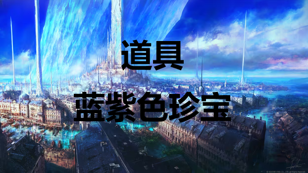  《最终幻想16》道具蓝紫色珍宝怎么获得