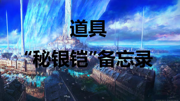  《最终幻想16》道具“秘银铠”备忘录怎么获得