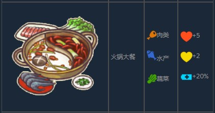 《风来之国》火锅大餐怎么制作