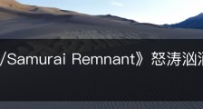 《Fate/Samurai Remnant》怒涛汹涌怎么解锁