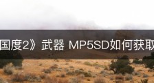 《腐烂国度2》武器 MP5SD如何获取