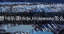最终幻想16乐谱Hide,Hideaway怎么获得