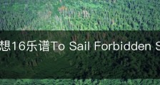 最终幻想16乐谱To Sail Forbidden Seas怎么获得
