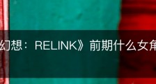 《碧蓝幻想：RELINK》前期什么女角色比较好用