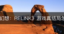 《碧蓝幻想：RELINK》游戏真结局怎么解锁