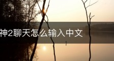 骑士精神2聊天怎么输入中文