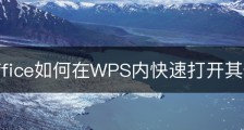 wps office如何在WPS内快速打开其他文件？