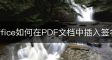 wps office如何在PDF文档中插入签名？