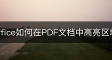 wps office如何在PDF文档中高亮区域？