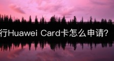 中信银行Huawei Card卡怎么申请？