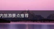 广东省内旅游景点推荐
