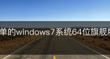 超级简单的windows7系统64位旗舰版安装教程