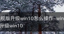 win7旗舰版升级win10怎么操作-windows7旗舰版怎样升级win10