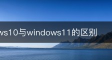 windows10与windows11的区别