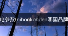 日本光电参数(nihonkohden哪国品牌？)