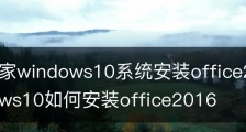 系统之家windows10系统安装office2017的方法|windows10如何安装office2016