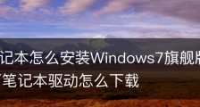 松下笔记本怎么安装Windows7旗舰版的详细步骤|松下笔记本驱动怎么下载