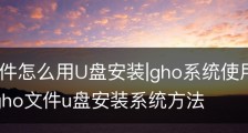 .gho文件怎么用U盘安装|gho系统使用U盘安装教程-gho文件u盘安装系统方法