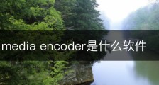 adobe media encoder是什么软件