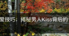 女生恋爱技巧：揭秘男人Kiss背后的17种暗示