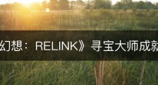 《碧蓝幻想：RELINK》寻宝大师成就怎么做
