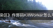 《无感染区》作弊码KillWorker怎么用