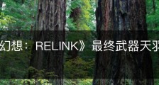 《碧蓝幻想：RELINK》最终武器天羽羽斩属性怎么样