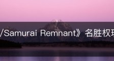 《Fate/Samurai Remnant》名胜权现山城遗址在哪