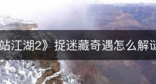 《下一站江湖2》捉迷藏奇遇怎么解谜