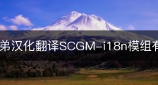 土豆兄弟汉化翻译SCGM-i18n模组有什么特点