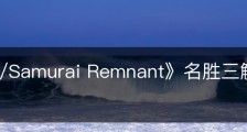 《Fate/Samurai Remnant》名胜三解脱门在哪