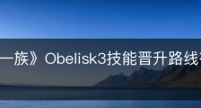 《墨水一族》Obelisk3技能晋升路线有什么区别