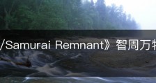 《Fate/Samurai Remnant》智周万物怎么解锁