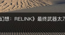 《碧蓝幻想：RELINK》最终武器太刀鱼属性怎么样