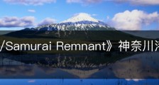 《Fate/Samurai Remnant》神奈川港都有什么收集品