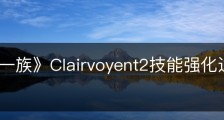 《墨水一族》Clairvoyent2技能强化选择有什么区别