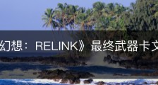 《碧蓝幻想：RELINK》最终武器卡文汀属性怎么样