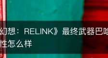 《碧蓝幻想：RELINK》最终武器巴哈姆特短剑未来属性怎么样