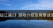 《下一站江湖2》游戏介绍及背景设定